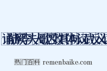 诵陆厥李夫人歌因效其体咏汉武反义词是什么意思的图片